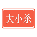 大小杀